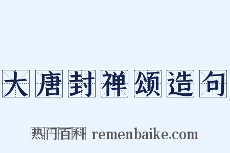 大唐封禅颂造句是什么意思的图片